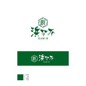 tsugami design (tsugami130)さんの名古屋市内、百貨店、デパ地下、和惣菜、弁当、屋号「浜なみ」のロゴへの提案