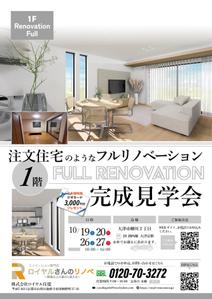 gaku 2525 (gaku2525)さんの1階フルリノベ　完成見学会のチラシへの提案