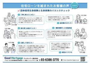 gaku 2525 (gaku2525)さんの住宅ローンの申込時に生命保険の見直しを促進するチラシの作成依頼への提案