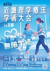 gaku 2525 (gaku2525)さんの第65回近畿理学療法学術大会 in 京都のポスターへの提案