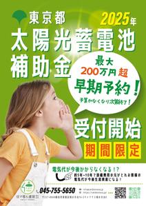 gaku 2525 (gaku2525)さんの東京都2025年太陽光蓄電池助成金早期予約！への提案