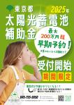 gaku 2525 (gaku2525)さんの東京都2025年太陽光蓄電池助成金早期予約！への提案