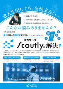 gaku 2525 (gaku2525)さんの【チラシ作成】AI活用のSNSスカウトサービス「Scoutly」のチラシ作成への提案