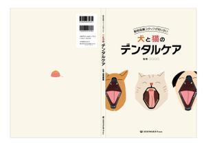 株式会社クワトロ社 (Quattro_sha)さんの動物医療従事者向け書籍の表紙デザインへの提案