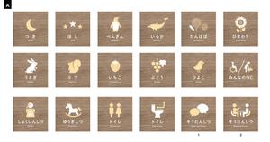 株式会社クワトロ社 (Quattro_sha)さんのこども園舎内の部屋看板のデザイン制作、長期間使える素敵な看板をお願いします！への提案