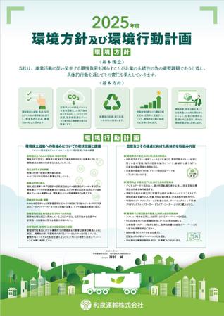 株式会社クワトロ社 (Quattro_sha)さんの和泉運輸株式会社　環境行動計画ポスター　デザイン作成依頼への提案