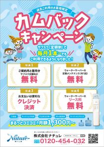 株式会社クワトロ社 (Quattro_sha)さんのウォーターサーバーのキャンセル客へのDM作成への提案