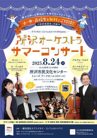 株式会社クワトロ社 (Quattro_sha)さんのクライネス・コンツェルトハウス　所沢サマーコンサートのチラシ作成への提案