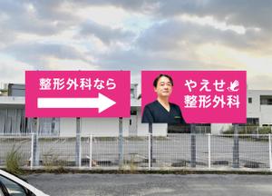 Drum  (Drum)さんの整形外科クリニックの野外看板のデザインを募集しますへの提案