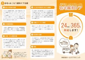 kato design (m_ka10)さんの訪問診療クリニックのパンフレット作製　A4　両面への提案