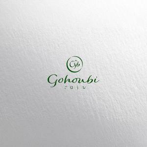 tennosenn (tennosenn)さんの焼き菓子専門店　Gohoubi（ごほうび）のロゴ　40〜50代をターゲットに少し、高級感がある感じへの提案