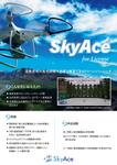 くじら (ahk_works)さんのドローンシミュレーター｢SkyAce｣のフライヤー制作への提案