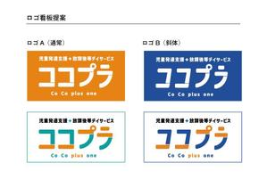 Toji Design Works (jun_create)さんの児童発達支援・放課後等デイサービス　ココプラ　Co Co plus one　の看板デザインへの提案