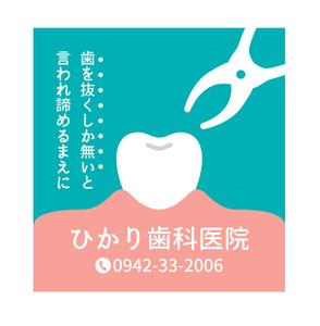 aki-aya (aki-aya)さんの歯科医院の看板ですへの提案