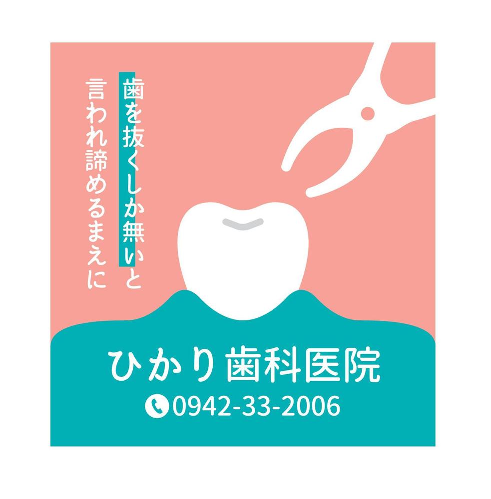 歯科医院の看板です