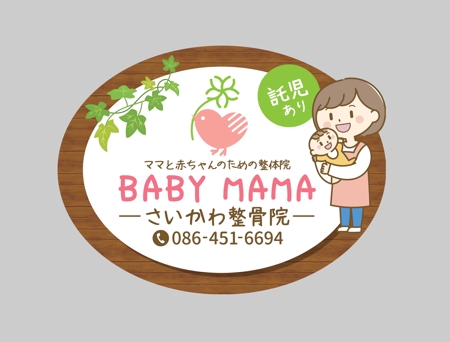 aki-aya (aki-aya)さんのママと赤ちゃんのための整体院「BABYMAMA さいかわ整骨院」の看板デザインへの提案