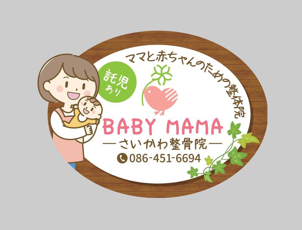 ママと赤ちゃんのための整体院「BABYMAMA さいかわ整骨院」の看板デザイン