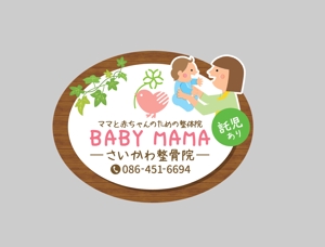 aki-aya (aki-aya)さんのママと赤ちゃんのための整体院「BABYMAMA さいかわ整骨院」の看板デザインへの提案