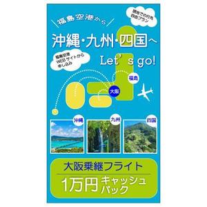 koromo (marimori_8)さんの福島空港乗継キャッシュバックのインスタFacebook広告クリエイティブへの提案