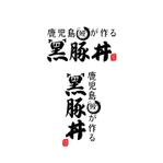 chianjyu (chianjyu)さんの飲食店「鹿児島鰻が作る黒豚丼」のお店のロゴへの提案