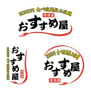 chianjyu (chianjyu)さんの全国30店舗以上展開する居酒屋「おすすめ屋」のロゴへの提案