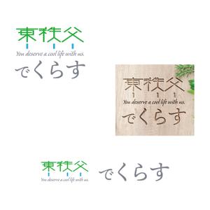 chianjyu (chianjyu)さんの埼玉県の田舎で開業する不動産業「合同会社でくらす」のロゴ作成への提案