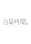 MINORI (minori-17)さんのべっぷ温泉ホテル白菊「白菊時間」ブランドロゴの制作への提案