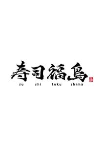 MINORI (minori-17)さんの寿司福島の店舗の看板の筆文字　4文字のみです。簡単ですへの提案