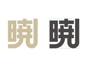 熊本☆洋一 (kumakihiroshi)さんの創業60余年　地域に愛される製麺所のロゴマーク　「暁」という文字で和モダン・シンプルなロゴにしたいへの提案