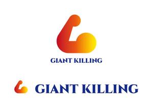 熊本☆洋一 (kumakihiroshi)さんのパーソナルトレーニングジム"GIANT KILLING"ロゴ、デザインへの提案