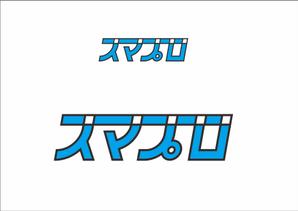 熊本☆洋一 (kumakihiroshi)さんのSoftBankスマホ管理最新システム「スマプロ」ロゴのデザインへの提案