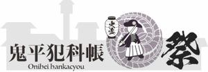 本田尚 (h1349n0408)さんの「鬼平犯科帳」（主演松本幸四郎）イベントロゴデザインへの提案