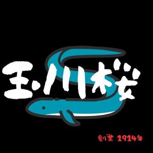 山下 巌 (green108)さんの老舗うなぎ店のTシャツのロゴデザインへの提案