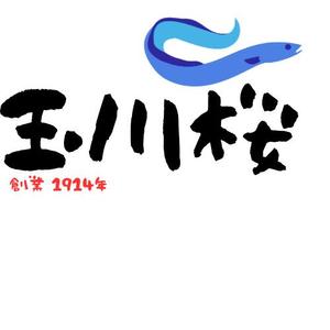 山下 巌 (green108)さんの老舗うなぎ店のTシャツのロゴデザインへの提案