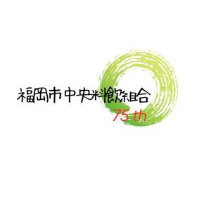 山下 巌 (green108)さんの「福岡市中央料飲店組合」創立75周年ロゴへの提案