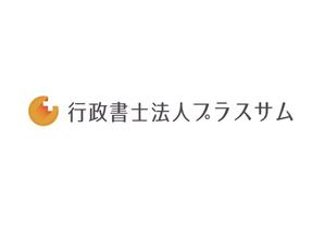 kojiro3898さんの行政書士法プラスサムのロゴへの提案