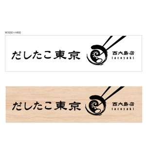 marukei (marukei)さんのたこ焼き店「だしたこ東京」の看板への提案