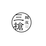 marukei (marukei)さんのラーメン屋の屋号に合うロゴ　屋号は、麺屋　三槍への提案