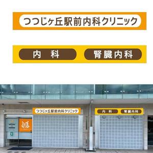 marukei (marukei)さんのクリニックのデザイン（看板）の作成への提案