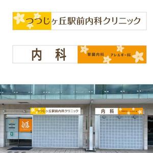 marukei (marukei)さんのクリニックのデザイン（看板）の作成への提案