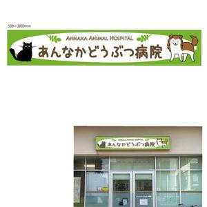 marukei (marukei)さんの動物病院の横長外看板のデザインへの提案