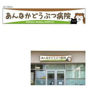 marukei (marukei)さんの動物病院の横長外看板のデザインへの提案