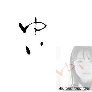 marukei (marukei)さんの劇場映画『ゆい』ロゴ作成への提案