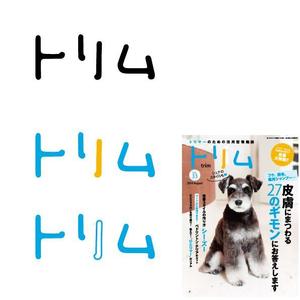 marukei (marukei)さんのペットのトリマーさん向け雑誌「トリム」の誌名ロゴへの提案