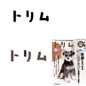 marukei (marukei)さんのペットのトリマーさん向け雑誌「トリム」の誌名ロゴへの提案