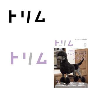 marukei (marukei)さんのペットのトリマーさん向け雑誌「トリム」の誌名ロゴへの提案