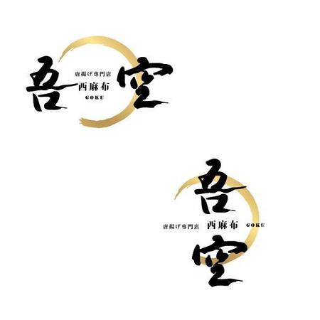 marukei (marukei)さんの飲食店（テイクアウト専門店）『西麻布吾空唐揚げ専門店』のロゴへの提案