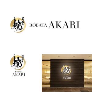 marukei (marukei)さんの炉端劇場　燈 　ROBATA  AKARI　ロゴへの提案