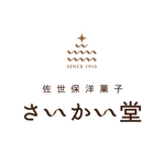 kashi design room (omi35)さんの佐世保の洋菓子店　さいかい堂のロゴへの提案