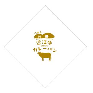 outline84 (outline84)さんの日本三大牛の近江牛を使った肉まんとカレーパンのパッケージデザインへの提案